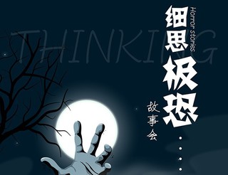 细思极恐故事会
